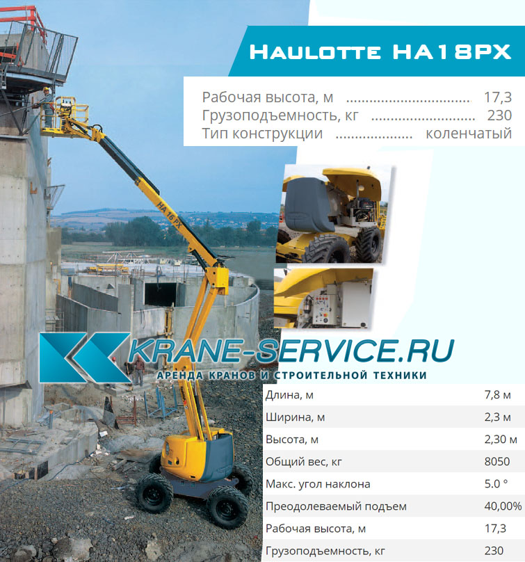 Характеристики подъёмника Haulotte HA18PX